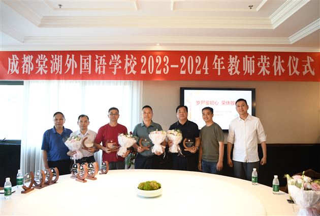岁月鉴初心 荣休敬韶华——成都棠湖外国语学校2023-2024年教师荣休欢送会