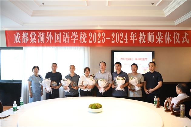 岁月鉴初心 荣休敬韶华——成都棠湖外国语学校2023-2024年教师荣休欢送会