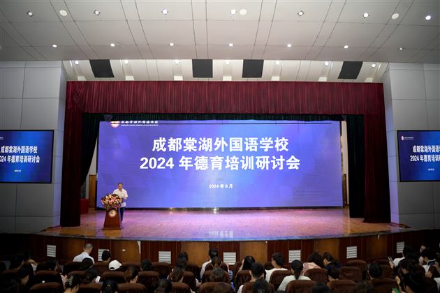智慧治班 全心育人——成都棠湖外国语学校2024年秋季德育系列培训研讨会(一)