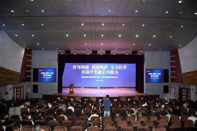 纾困解惑 助力成长——成都棠湖外国语学校2024年秋季德育系列培训研讨会(二)