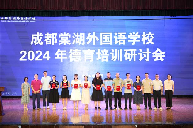 接续呵护,全力托举,共筑学生成长内驱力——成都棠湖外国语学校2024年秋季德育培训研讨会(三)