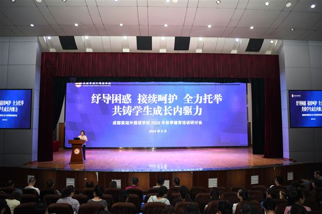接续呵护,全力托举,共筑学生成长内驱力——成都棠湖外国语学校2024年秋季德育培训研讨会(三)