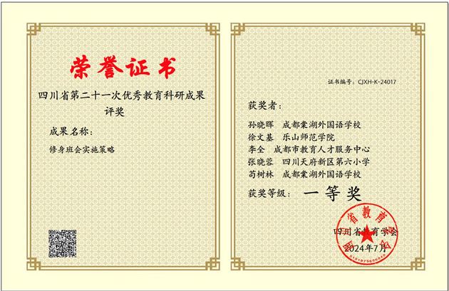 喜报:《修身班会实施策略》荣获四川省第二十一次教育科研成果一等奖