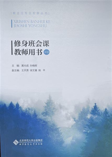 喜报:《修身班会实施策略》荣获四川省第二十一次教育科研成果一等奖