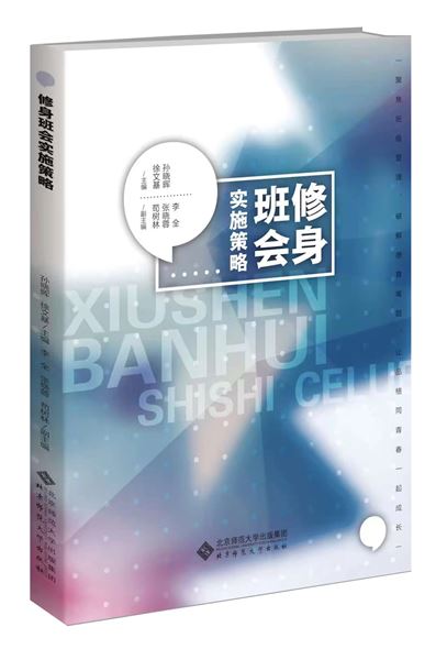喜报:《修身班会实施策略》荣获四川省第二十一次教育科研成果一等奖