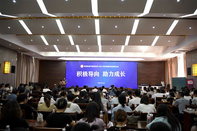积极视域导向 共助学生成长——成都棠湖外国语学校2024年秋季德育培训研讨会(四)