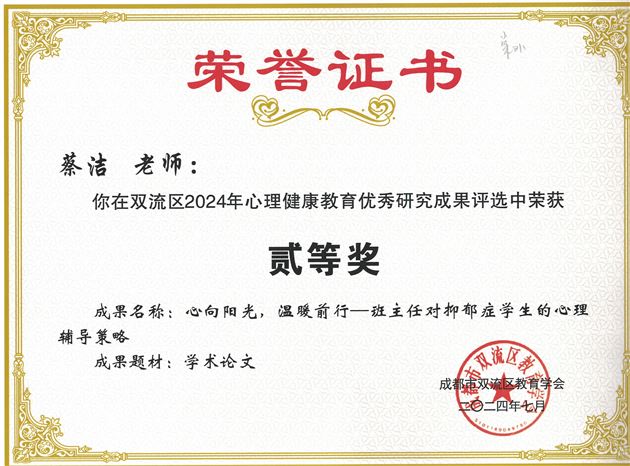 蔡洁老师撰写的论文《心向阳光,温暖前行—班主任对抑郁症学生的心理辅导策略》获区级二等奖