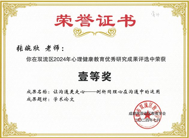张婉欣老师撰写的论文《让沟通更走心——例析同理心在沟通中的运用》获区级一等奖