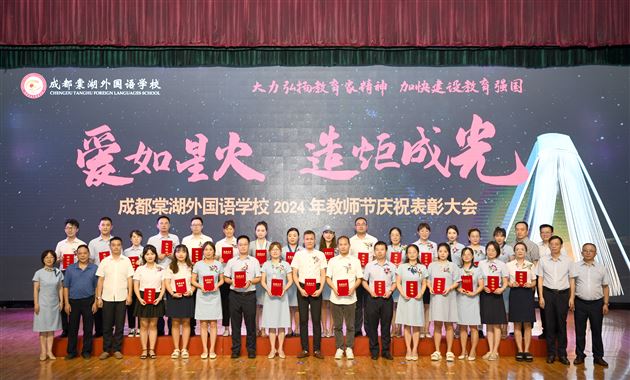 爱如星火 造炬成光——成都棠湖外国语学校2024年教师节庆祝表彰大会