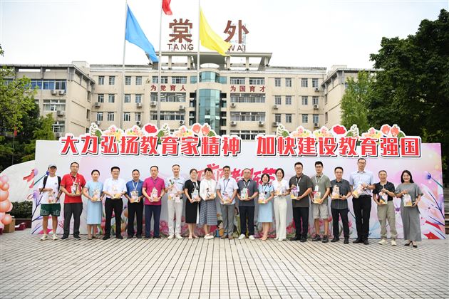 爱如星火 造炬成光——成都棠湖外国语学校2024年教师节庆祝表彰大会