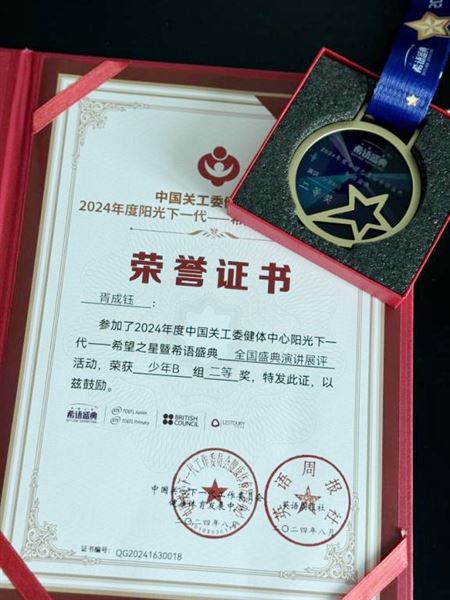 “英”才绽放 “语”出精彩棠外高中学子在2024希望之星暨希语盛典全国盛典中获奖