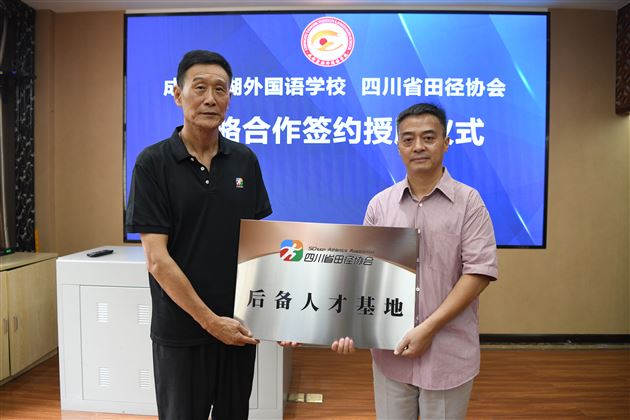 四川省田径协会与棠外签署战略合作协议并授牌