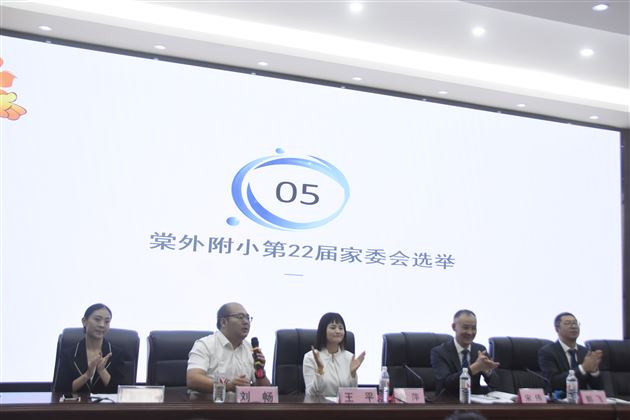 棠外附小成功召开第22届家委会改选会议