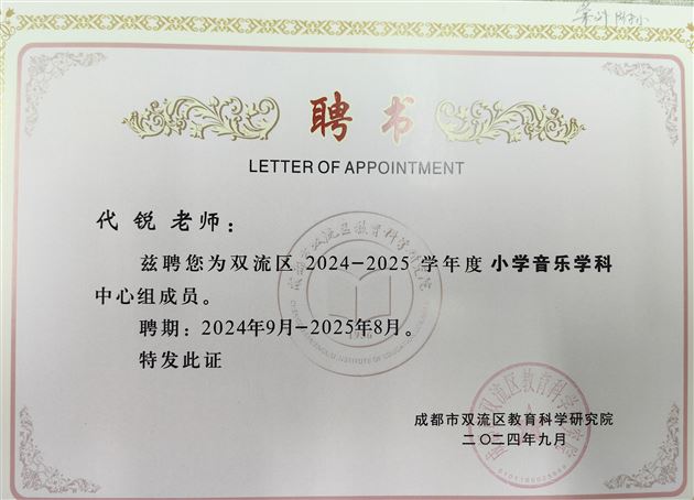 代锐(小学音乐)