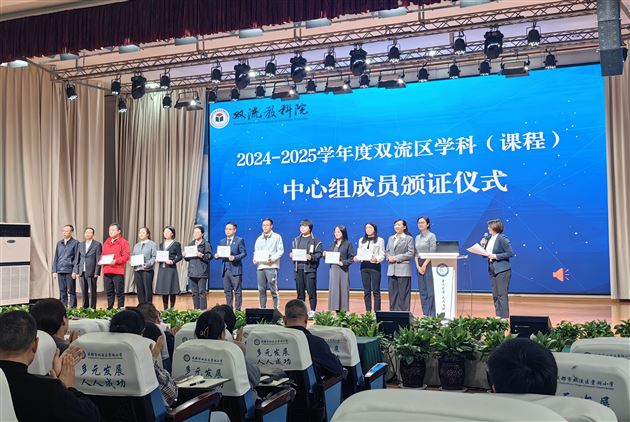 棠外附小9名教师被双流区教育科学研究院聘任为学科(课程)中心组成员