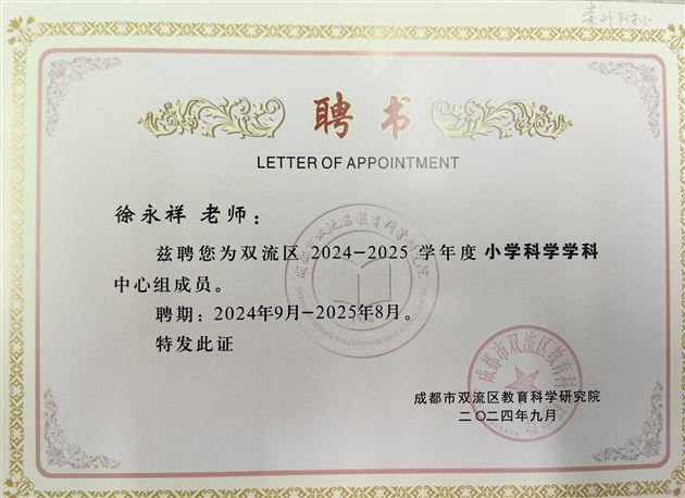 徐永祥(小学科学)