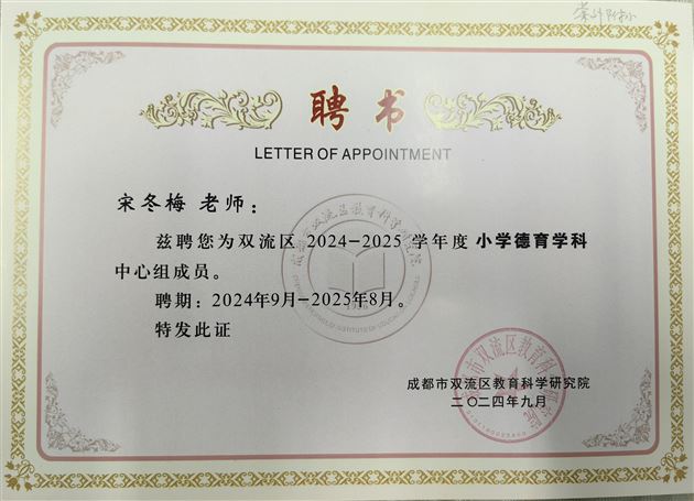 宋冬梅(小学德育)