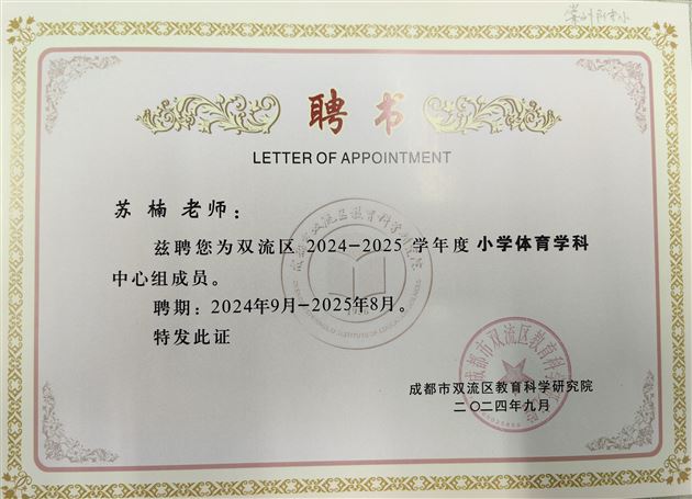 苏楠(小学体育)
