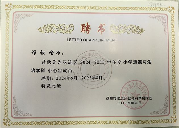 谭毅(小学道德与法治)