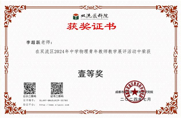 棠外李超跃老师获成都市青年物理教师赛课一等奖