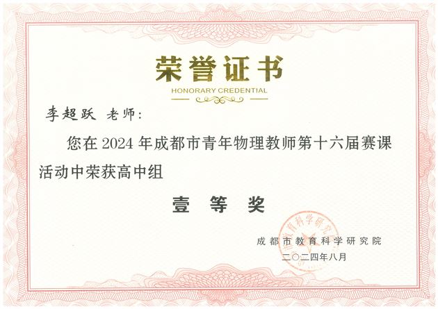 棠外李超跃老师获成都市青年物理教师赛课一等奖