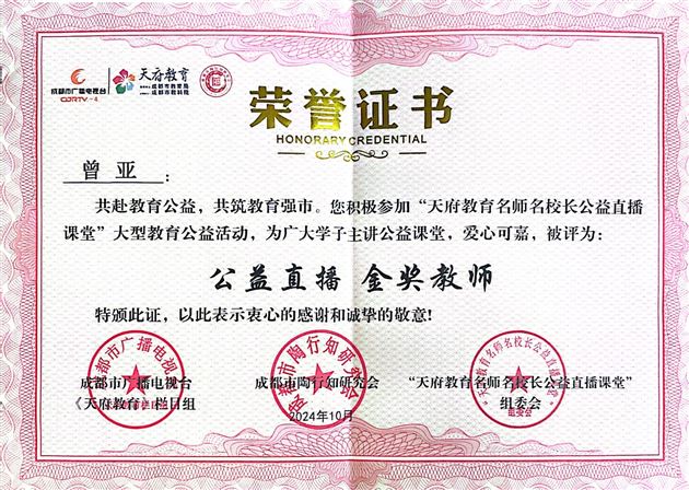棠外张天涯、曾亚老师走进“天府教育名师名校长公益课堂”