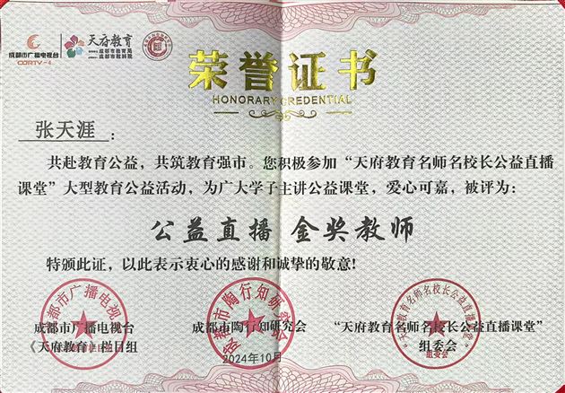 棠外张天涯、曾亚老师走进“天府教育名师名校长公益课堂”