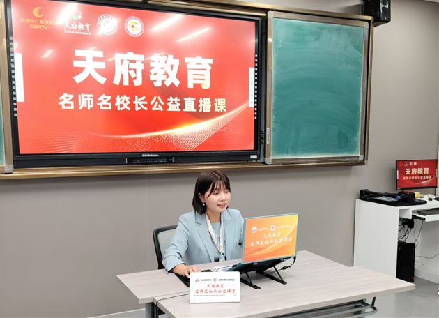 棠外张天涯、曾亚老师走进“天府教育名师名校长公益课堂”