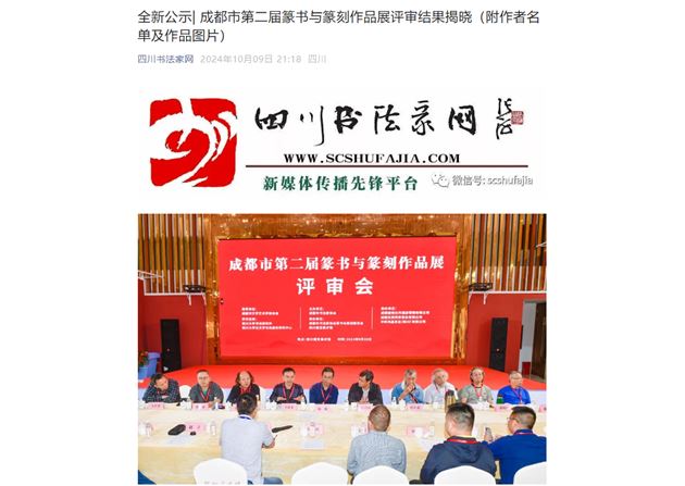 棠外初中郭彦老师作品入展成都市第二届篆书与篆刻作品展