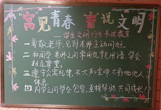 加强习惯养成教育 助力学生全面发展——棠外初中公寓开展“学生习惯养成教育”主题黑板报活动