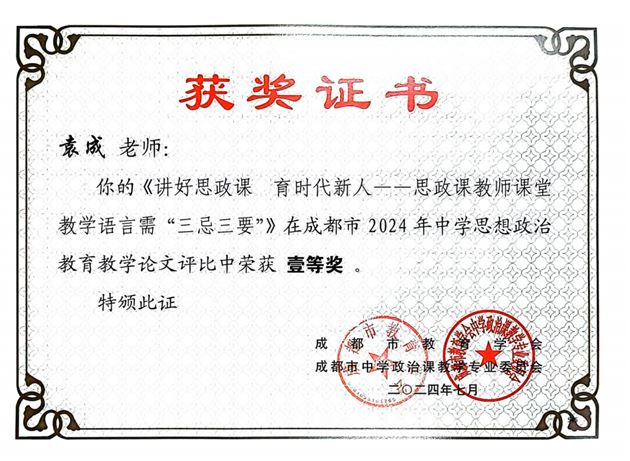 袁成老师撰写的《讲好思政课 育时代新人——思政课教师课堂教学语言需“三忌三要”》获成都市一等奖