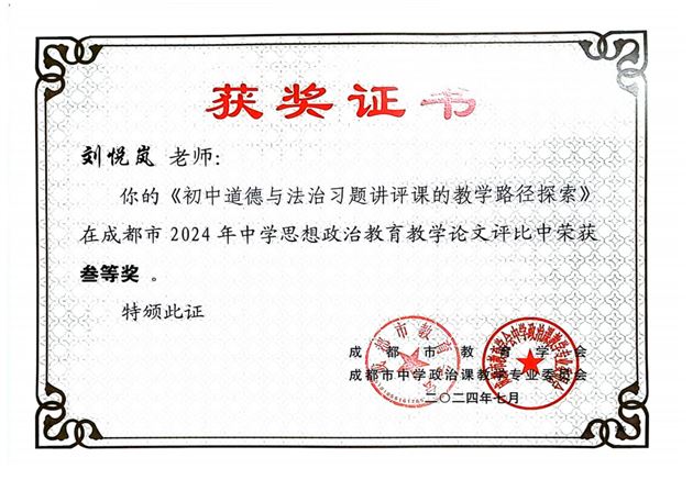 刘悦岚老师撰写的《初中道德与法治习题讲评课的教学路径探索》获成都市三等奖