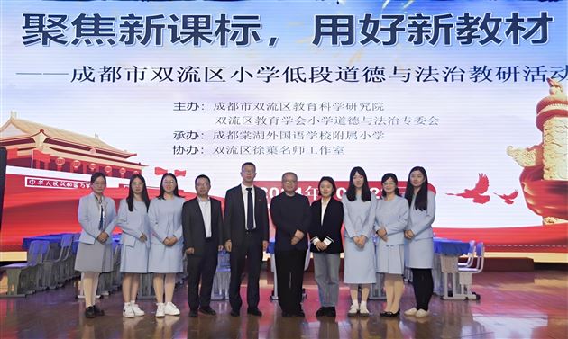 聚焦新课标 用好新教材——记成都市双流区小学低段道德与法治教研活动