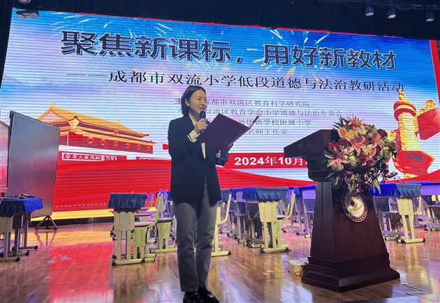 聚焦新课标 用好新教材——记成都市双流区小学低段道德与法治教研活动