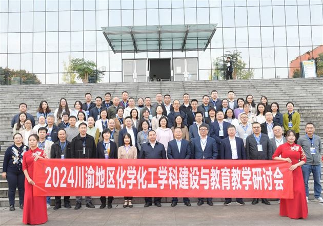 共议化学学科建设 共促教育教学发展——棠外高中教师参加2024川渝地区化学化工学科建设与教育教学研讨会