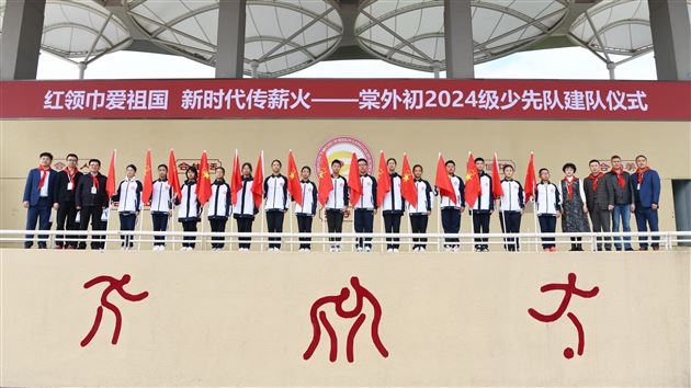 “红领巾爱祖国 新时代传薪火”——棠外举行初2024级少先队建队仪式