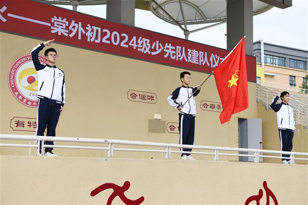 “红领巾爱祖国 新时代传薪火”——棠外举行初2024级少先队建队仪式