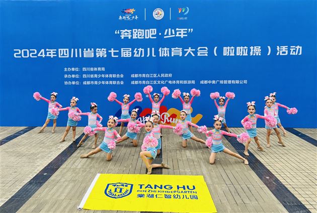 赛场飞扬 活力“啦”满——棠湖仁智幼儿园啦啦操队再获省赛一等奖