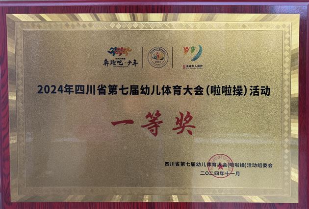 赛场飞扬 活力“啦”满——棠湖仁智幼儿园啦啦操队再获省赛一等奖