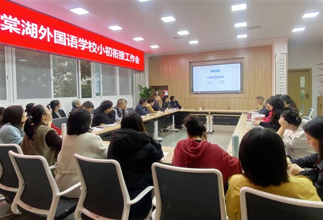 携手共进助力成长 打造无缝小初衔接——棠外召开小初衔接工作会议