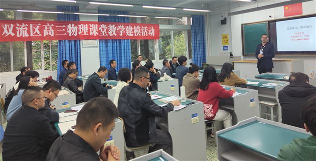 构建“一轮复习课”教学模式 提高高三复习课教学质量——棠外成功承办双流区高三物理课堂教学建模活动