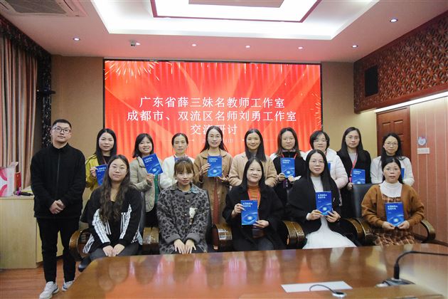 两地名师话语文 研讨交流共成长——广东省薛三妹名教师工作室与成都市、双流区刘勇名师工作室开展联合研讨交流活动