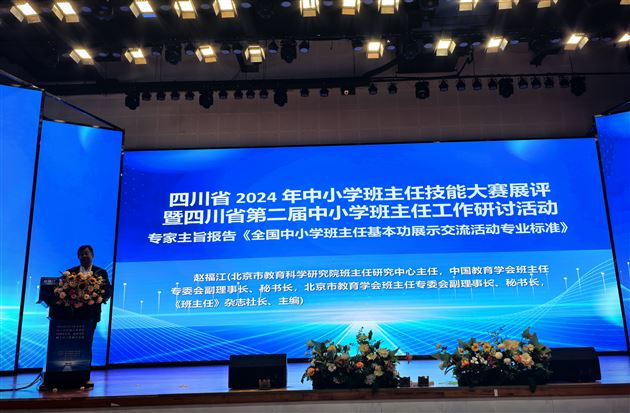 中国教育学会班主任专委会副理事长、秘书长,《班主任》杂志社社长、主编赵福江作主旨报告