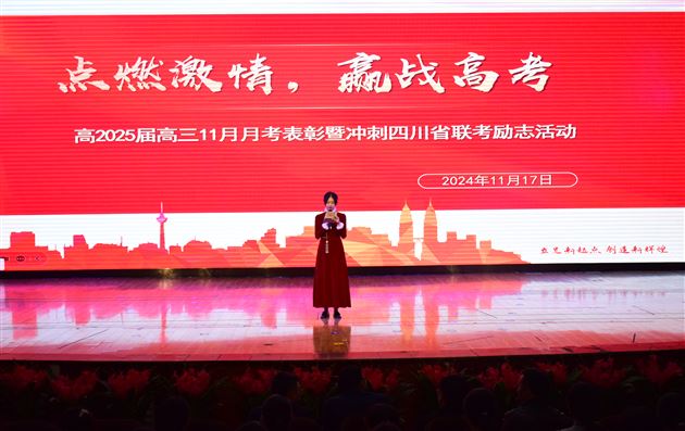 心存朗月立大志 沐浴星光去远航——记棠外高2025届11月月考表彰暨冲刺四川省联考励志活动