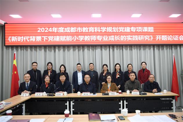 党建引领 智慧启航——棠外附小成功举行市级党建专项课题开题论证会