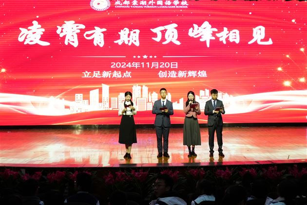 扬帆远航勇攀登 奋发有为向上行——记棠外高2024级高一上学期期中表彰大会