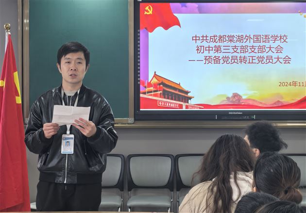 棠外初中第三党支部召开预备党员转正大会