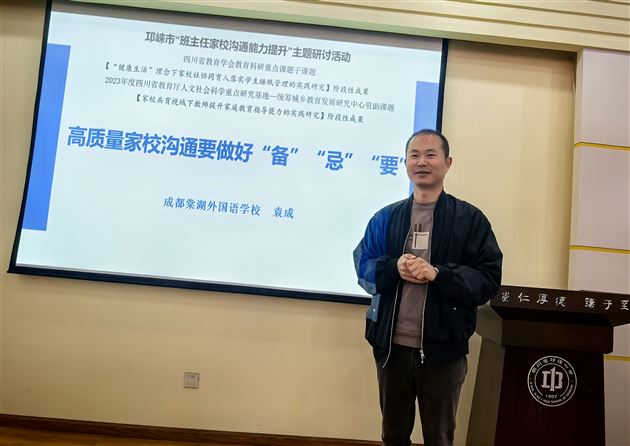 8-棠外初中省级家庭教育课题组主持人、德育处副主任袁成作《高质量家校沟通要做好“备”“忌”“要”》专题讲座