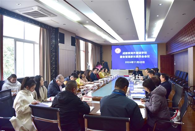 聚焦食品安全 共筑校园防线——成都棠湖外国语学校召开膳食管理家长委员会全体会议