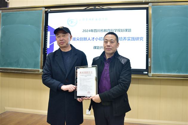 棠外举行2024年度四川省科研课题《拔尖创新人才小初高贯通式培养实践研究》开题论证会